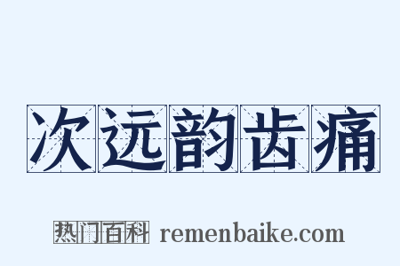 次远韵齿痛是什么意思的图片